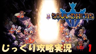 【Souldiers】【ソウルライクなメトロイドヴァニア】【イベントのみ和訳あり】ソルジャーズ じっくり攻略実況 第1回【蜘蛛の巣】