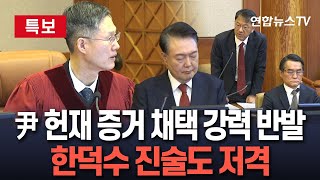 [특보] 尹, 헌재 검찰조서 증거 채택 반발…계엄해제 늦어진 이유 두고 \