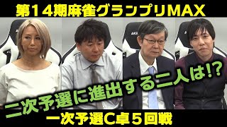 【麻雀】第14期麻雀グランプリＭＡＸ一次予選C卓５回戦