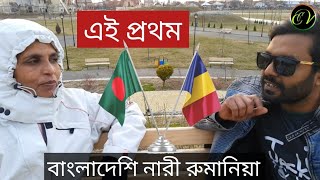 Romania | রোমানিয়াতে এই প্রথম 🇧🇩 বাংলাদেশি নারী | তিনি কত টাকা দিয়ে আসছেন এবং কেমন আছেন।