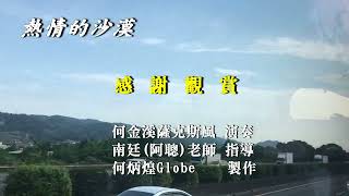 熱情的沙漠~附KTV歌詞~何金溪薩克斯風演奏