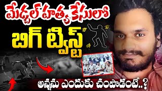 Live : మేడ్చల్‌ హ_త్య కేసులో బిగ్ ట్విస్ట్..! Big Twist in Medchal Brothers Incident | Medchal Issue