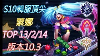 S10【韓服頂尖系列】鑽II 索娜Sona TOP 13/2/14 版本10.3(VS卡蜜兒)