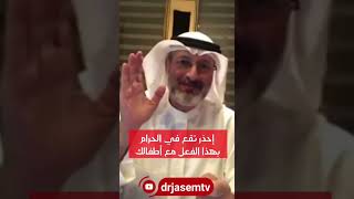 انتبه خطأ خطير وكثير من الاباء يقع فيه ولايعلم انه حرام