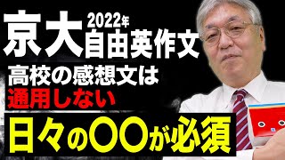 【京大の自由英作文】今日からできる！たった1つのポイントを伝授します。