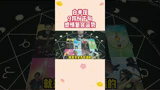 白羊座9月份下旬感情複合運勢。#塔羅測試#星座