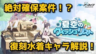 【ブルアカ】絶対確保案件！？　ブルーアーカイブ　夏空のウィッシュリスト　水着キャラ性能解説！【ゆっくり】