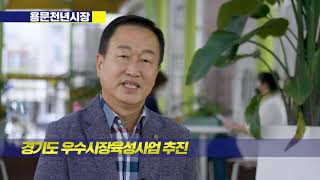 [성과보고영상]2021 양평군 4대시장 시장상권활성화 성과보고 영상