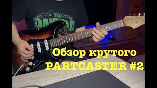 Обзор крутого Partcaster #2