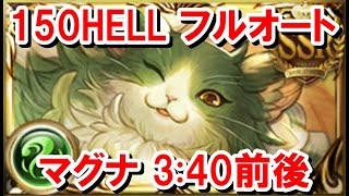 150HELLフルオート 風マグナ3:40前後 【風古戦場/グラブル】