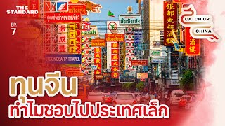 ทุนจีนในไทยรับมืออย่างไร ทำไมชอบไปประเทศเล็ก | Catch Up China EP.7
