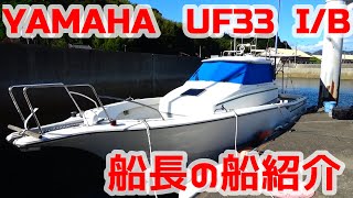 No.9 Yamaha UF33 I / B, Captain's ship introduction # Yamaha UF33 # Yamaha boat # Angler goes!