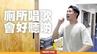 聽講喺廁所唱歌會好聽啲【Angry Mok 莫生氣】