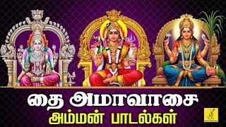 29-01-2025 தை அமாவாசை அம்மன் பாடல்கள் | Thai Amavasai Amman Songs in Tamil | Vijay Musicals