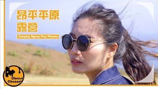 【昂平大草原露營】 凌晨山頂睇戲你試過未？西貢無敵大海景｜Time lapse丨日出丨投影機丨飽覽西貢市丨夜行丨馬鞍山丨野外煮M7西日冷牛扒｜Camping｜壽喜燒