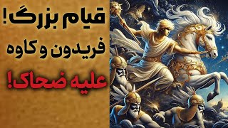 #۳ خروش کاوه آهنگر،سقوط ضحاک و تولد پادشاهی فریدون !