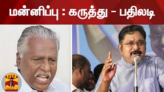 மன்னிப்பு : கருத்து - பதிலடி | KP Munusamy | TTV Dinakaran