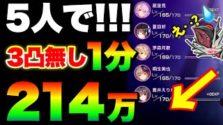 【ヘブバン】これが3周年環境です⑦ 完全3凸無し5人で！1分214万点！第68回スコアアタック(後半)【ヘブンバーンズレッド】【heaven burns red】夏目祈