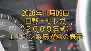 2020年11月09日　日野・セレガ（２００９年式）　エンジン系統異常の表示