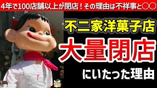 【不二家】100店舗以上が大量閉店した理由は？度重なる不祥事と需要の減少…【ゆっくり解説】