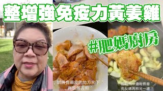 肥媽廚房 | 教大家整增強免疫力的黃姜雞