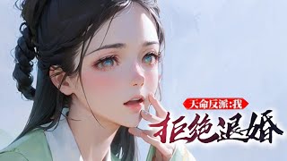 《天命反派：我，拒绝退婚》第1~260集🔥江玄查询到自己未婚妻的乃是边陲之地一小城的天骄，却在某一日修为全无，经脉尽碎，成为废人，而且还有个戒指？这妥妥的天命主角！江玄强势拒绝退婚，相约成婚。