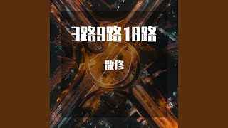 3路9路18路【pro by riven77】 (3路9路18路【pro by riven77】)