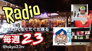 2021.5.5 毎週23 #17 つくばFC戦、栃木シティ戦を振り返る