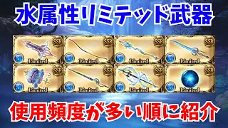 【グラブル】現在使っている使用頻度の高い水リミ武器を紹介する【GBF】【2024年11月】