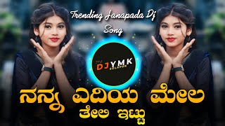 Nanna Yediya Myaga Teli Ittu | 💔 Love Feeling Dj Janapada Song 🥺 | Dj YmK SolapuR X Dj Anil SolapuR