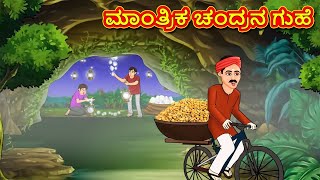 ಮಾಂತ್ರಿಕ ಚಂದ್ರನ ಗುಹೆ | Kannada Stories | Kannada Moral Stories | Kannada Kathe | Magic Land Kannada