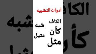 أدوات التشبيه، تعلم أساسيات اللغة العربية من الصفر.