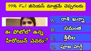 నేను అడిగే ప్రశ్నలకు సమాధానాలు చెప్పాలి అంటే మినిమం డిగ్రీ చదివి ఉండల 100% జీనియస్ మాత్రమే..