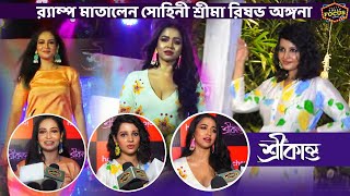 র‌্যাম্প মাতালেন সোহিনী শ্রীমা রিষভ অঙ্গনা | শ্রীকান্ত Song launch | Fashion show | Srikanto hoichoi