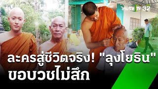 ขอบวชไม่สึก! ลุงโยธิน นักแสดงอาวุโส เข้าพิธีอุปสมบทแล้ว | 12 ม.ค.68 | ข่าวเช้าหัวเขียว เสาร์-อาทิตย์