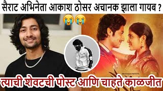 सैराट अभिनेता आकाश ठोसर अचानक गायब झाला आहे? #akashthosar #sairat #viralupdates #marathitelivision