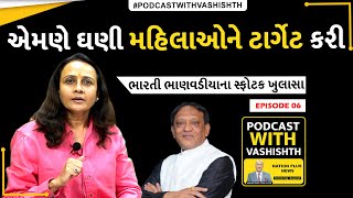 EPISODE 06 | PODCAST WITH VASHISHTH | BHARTI BHANWADIYA | એમણે ઘણી મહિલાઓને ટાર્ગેટ કરી