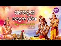 rama chandranka setu bandha pratistha ରାମ ଚନ୍ଦ୍ରଙ୍କ ସେତୁ ବନ୍ଧ brajamohan das odia bhaktidhara