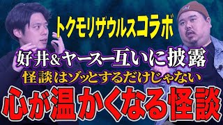 【トクモリザウルスのヤースーと好井の泣ける怪談】を浴びてください