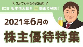 2021年6月の株主優待特集（フル）【3分でわかる株式投資】Bコミ 坂本慎太郎が動画で解説