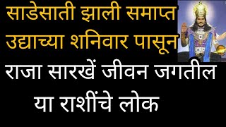 साडेसाती झाली समाप्त उद्याच्या शनिवार पासून राजा सारखें जीवन जगतील या राशिंचे लोक Navi pahat