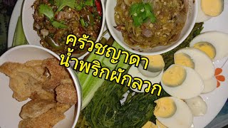 น้ำพริกหนุ่ม 🌶️👨‍🦰vs แจ่วมะเขือยาว🍆👨‍🦱/ครัวชญาดา👧