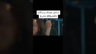 درامای خوشک و براکانم ئەڵقەی 255بەشی2