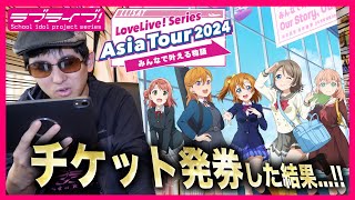 どこの座席か！？ラブライブ！シリーズ合同アジアツアー横浜公演のチケット発券した結果...!!