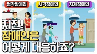 장애인 및 보호자가 알아야 할 지진 대피방법