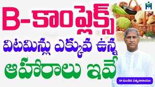 B కాంప్లెక్స్ ఎక్కువ ఉన్న ఆహారాలు ఇవే వదలొద్దు|Manthena Satyanarayana Raju videos|Health mantra|