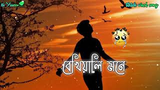 Bekhayali Mone   বেখেয়ালী মনে   I Lyrics video song  Lofi   I Be Happy