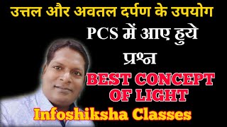 Light ।। उत्तल और अवतल दर्पण के उपयोग और परीक्षा उपयोगी प्रश्न ।। Uses of Convex \u0026 Concave mirrors