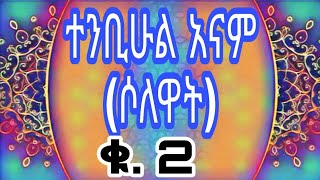 ተንቢሁል ዓናም ሶለዋት 2 _የአርጎባ ሀድራ | Tenbihul Anam (Selewat)_Argobba Hadra || ኢፋት ሀድራ ሚዲያ IFAT HADRA MEDIA