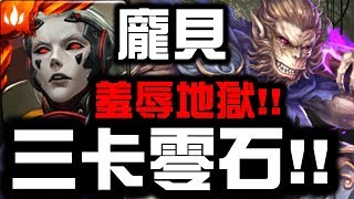 【神魔之塔】龐貝『三卡零石！』如何羞辱猴子？『不甘孤獨』地獄級【Hsu】